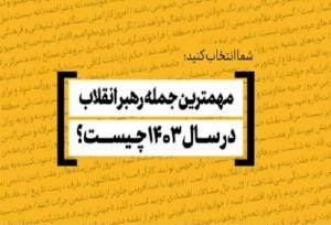 مهم‌ترین و به‌یادماندنی‌ترین جمله رهبر انقلاب در سال ۱۴۰۳ کدام است؟