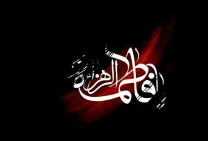 درس‌هایی از سیره فاطمی؛ برای خدا زندگی کنیم