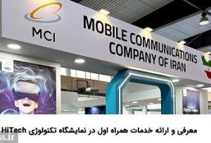 معرفی و ارائه خدمات همراه اول در نمایشگاه فناوری \