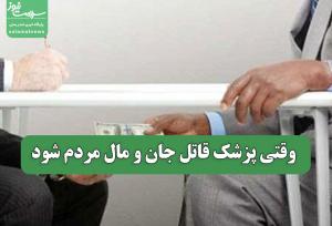 وقتی پزشک قاتل جان و مال مردم شود