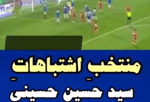 لایک قایدی روی ویدئوی سوتی‌های کاپیتان استقلال