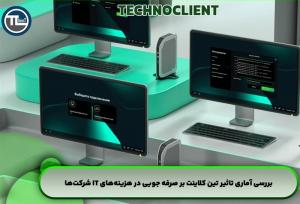 بررسی آماری تاثیر تین کلاینت بر صرفه‌جویی در هزینه‌های IT شرکت‌ها