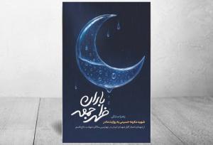 در آستانه سالگرد شهادت شهید سردار سلیمانی «باران ظهر جمعه» منتشر شد