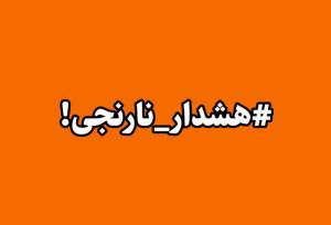 آماده باش آذربایجان غربی با صدور هشدار نارنجی هواشناسی