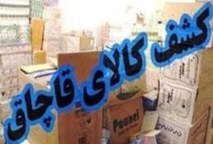 کاکاوند: ۷ میلیارد ریال لوازم آرایشی قاچاق در  کاشان کشف شد