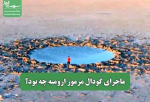 ماجرای گودال مرموز ارومیه چه بود؟