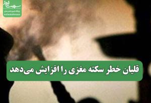 قلیان خطر سکته مغزی را افزایش می‌دهد