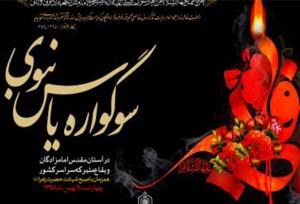 سوگواره یاس نبوی در امامزادگان و بقاع متبرکه شاخص زنجان برگزار می شود