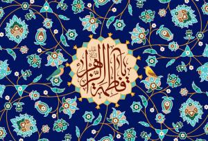 صادقی:حضرت زهرا(س) جامع‌ترین الگوی زن مسلمان در خانواده و جامعه است