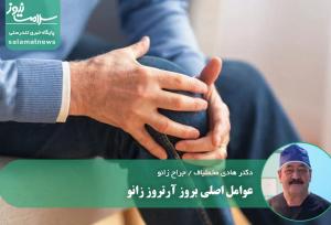 عوامل اصلی بروز آرتروز زانو