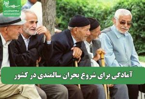 آمادگی برای شروع بحران سالمندی در کشور