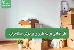 بار اضافی هزینه باربری بر دوش مستأجران