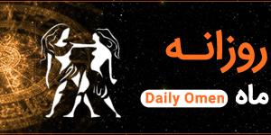 فال روزانه جمعه ۲۳ خرداد ۱۴۰۴ | فال امروز | Daily Omen