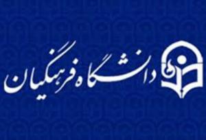 زمین دانشگاه جامع فرهنگیان چهارمحال و بختیاری هنوز بلاتکلیف است