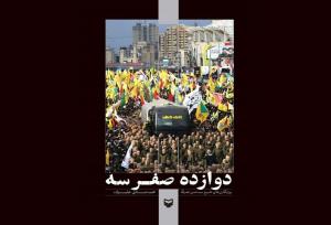 «دوازده صفر سه» روایتی جزئی از تشییع سیدحسن؛ اولین در برهوت روایت‌ها