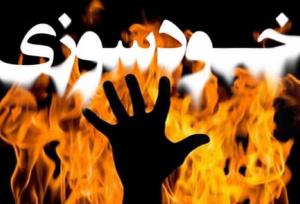 اقدام به خودسوزی در دادسرای کهنوج ؛ حال عمومی فرد مساعد است