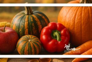 نیاز پاییزی بدن به مکمل‌ها