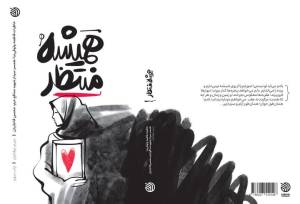 کتاب «همیشه منتظر» بر روی سکوی سوم ایستاد