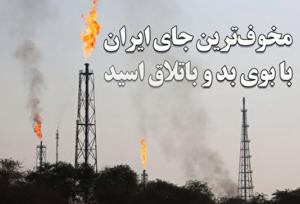 ماجرای خطرناک‌ترین روستای ایران زیر ابرِ سمی و باتلاق اسید