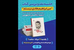 کتاب «من ابراهیم هادی نیستم» نقد می‌شود