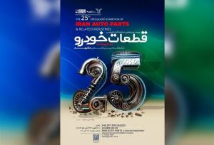 پوستر موشن| نمایشگاه قطعات خودرو مشهد میزبان 160 شرکت از 14 استان کشور