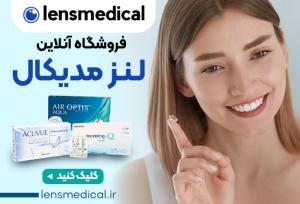 خرید اینترنتی لنز طبی چگونه انجام می‌شود؟