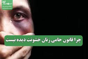 چرا قانون حامی زنان خشونت دیده نیست