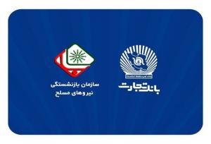 فرایند افتتاح حساب بازنشستگان نیروهای مسلح در بانک تجارت اعلام شد