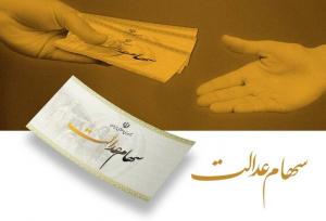 منتظر واریزی سود سهام عدالت باشید