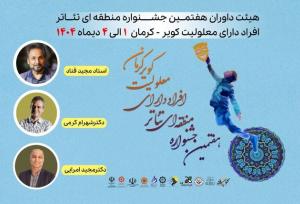 هیئت داوران هفتمین جشنواره منطقه‌ای تئاتر افراد دارای معلولیت «کویر» معرفی شدند