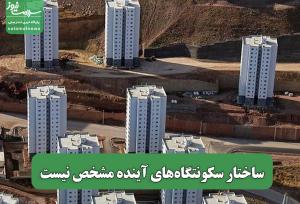ساختار سکونتگاه‌های آینده مشخص نیست