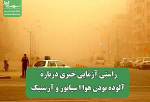 راستی آزمایی خبری درباره آلوده بودن هوا ا سیانور و آرسنیک