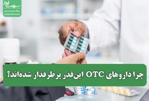 تب تجویزهای خودسرانه؛ چرا داروهای OTC این‌قدر پرطرفدار شده‌اند؟