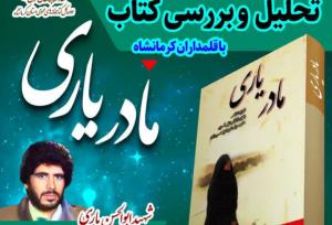 آیین تحلیل کتاب «مادر یاری» در کرمانشاه برگزار می‌شود
