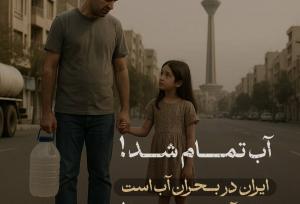 آب تمام شد؛ این دیگر زنگ خطر نیست، آژیر بحران است!