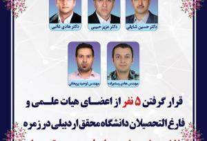 قرار​​​​​​​ گرفتن ۵ پژوهشگر دانشگاه محقق اردبیلی در زمره پژوهشگران پراستناد جهان