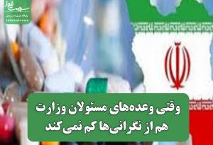 وقتی وعده‌های مسئولان وزارت بهداشت هم از نگرانی‌ها کم نمی‌کند