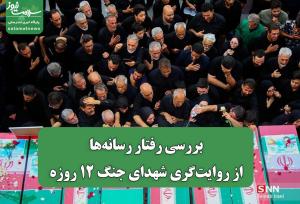 بررسی رفتار رسانه‌ها از روایت‌گری شهدای جنگ 12 روزه
