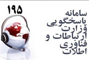 انتقاد وزیر از سامانه شکایات وزارت ارتباطات/ سامانه ۱۹۵ مورد بازنگری قرار می‌گیرد