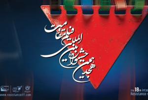 «موسی کلیم‌الله» از جشنواره فیلم مقاومت خارج شد