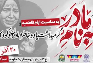 شاعران آئینی در عصر شعر «به‌نام مادر» شعر می‌خوانند