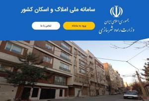 تکمیل سامانه املاک و اسکان در صدر برنامه‌های وزیر راه و شهرسازی