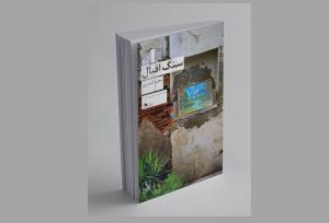 قیصری در «سنگ اقبال» نهیب می‌زند/ تماشای آرام جهان در آثار این نویسنده