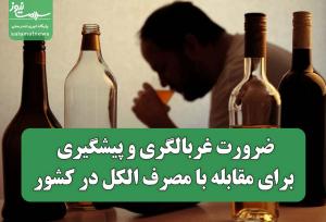 ضرورت غربالگری و پیشگیری برای مقابله با مصرف الکل در کشور
