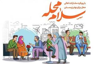 اجرای پویش سلام محله با رویکرد محله‌محور و مردم‌پایه در رودان