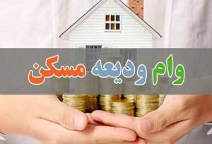 معرفی ۷۰ مددجوی بهزیستی ملایر برای دریافت تسهیلات مسکن