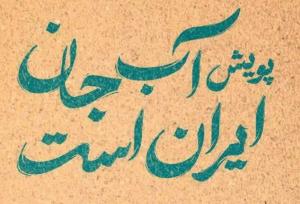 آغاز پویش «آب جان ایران است» در یزد