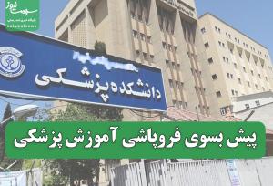 وزیر بهداشت در ماجرای افزایش ظرفیت پزشکی تسلیم شد