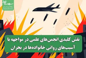 نقش کلیدی انجمن‌های علمی در مواجهه با آسیب‌های روانی خانواده‌ها در بحران‌