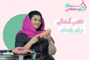 کلاس های آمادگی بارداری با ماما نیلو معظمی